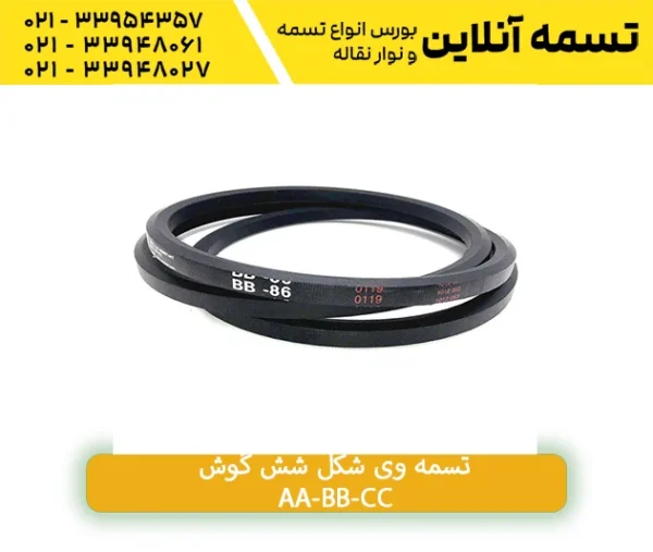 نسمه V-Belt