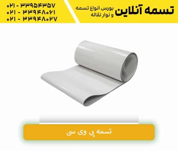 تسمه PVC