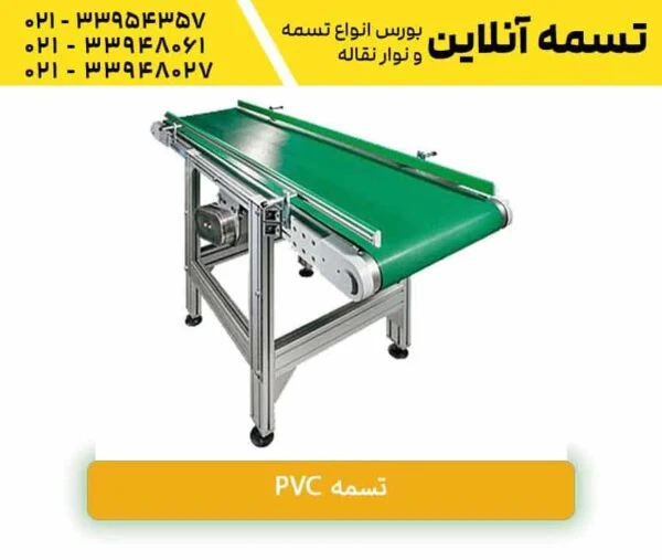 تسمه نقاله PVC