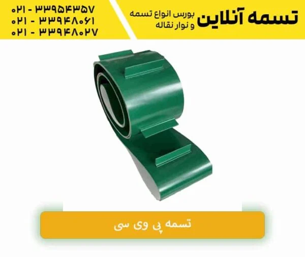 نوار نقاله PVC