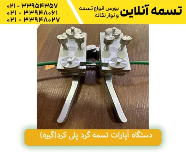 دستگاه آپارات تسمه پلی کرد