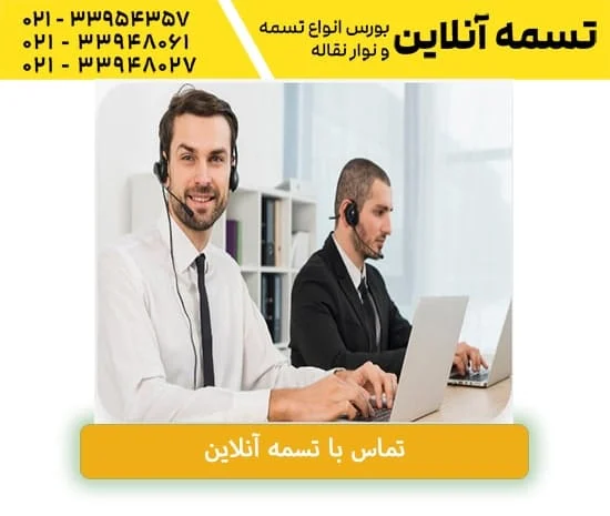 تماس با تسمه آنلاین