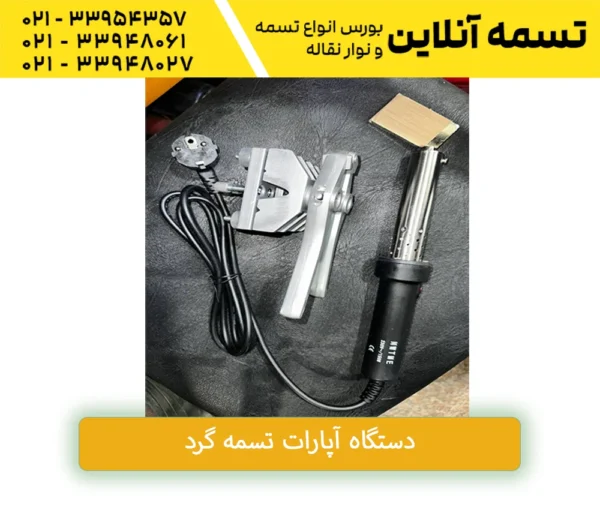 دستگاه آپارات تسمه