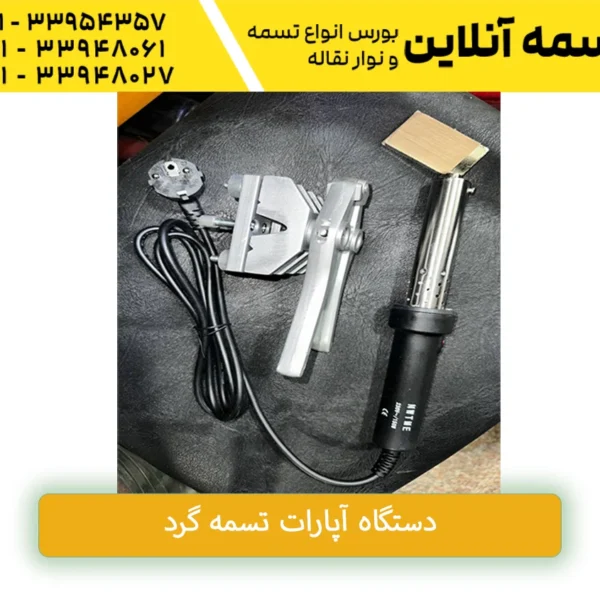 دستگاه آپارات تسمه