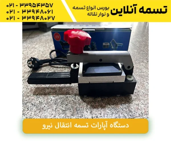 دستگاه آپارات تسمه انتقال نیرو