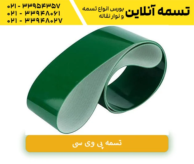 تسمه PVC