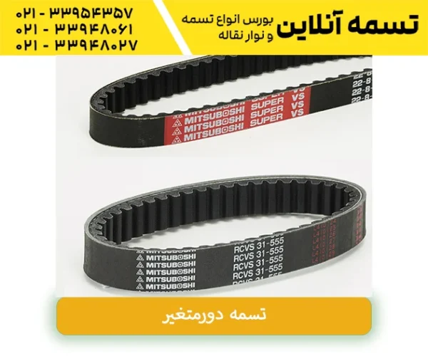 تسمه موتوری
