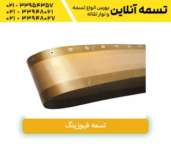تسمه حرارتی فیوزینگ