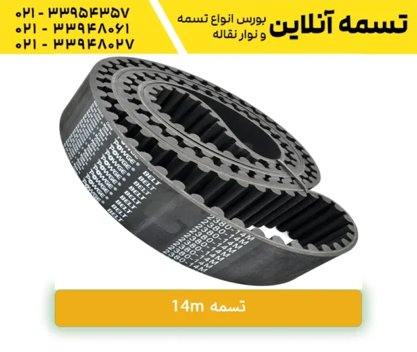 تسمه 14m