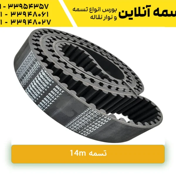 تسمه 14m