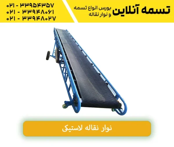 نوار نقاله لاستیکی ساده