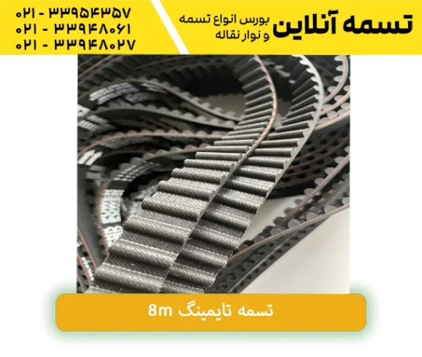 تسمه تایمینگ8m