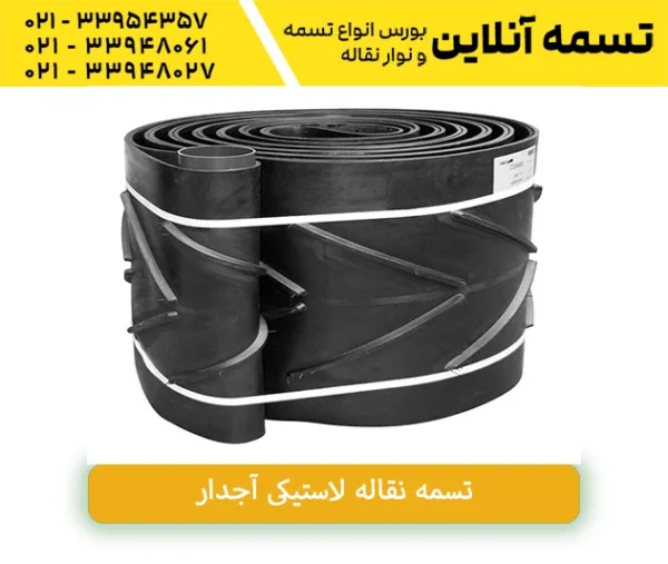 نوار نقاله لاستیکی آجدار