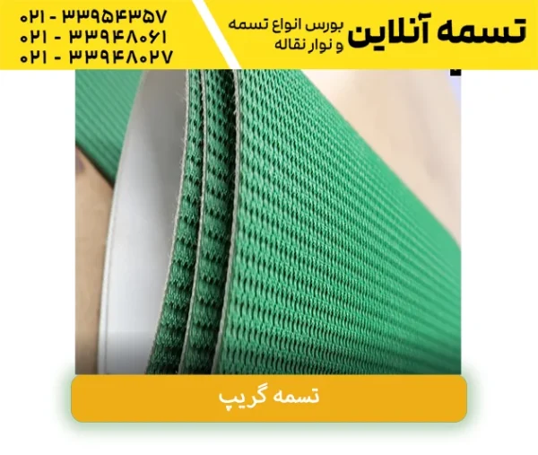 تسمه نقاله گریپ
