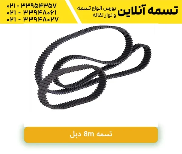 تسمه8m دبل