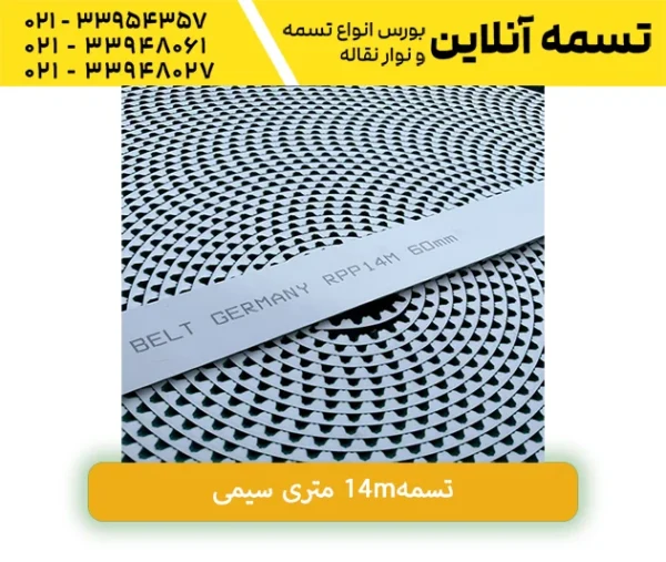 تسمه14m متری