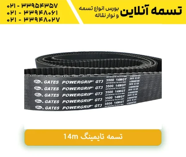تسمه 14m3500