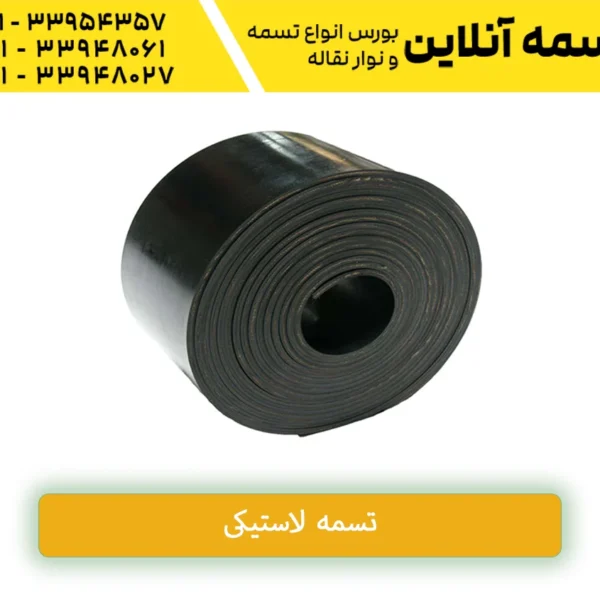 تسمه نقاله لاستیکی