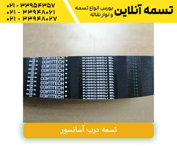 تسمه PJ660