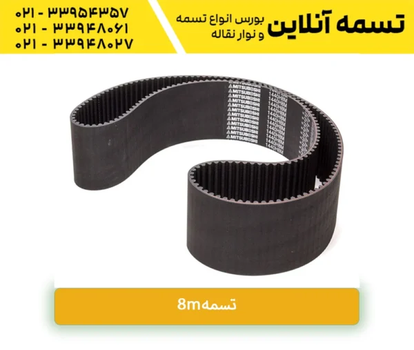 تسمه8m
