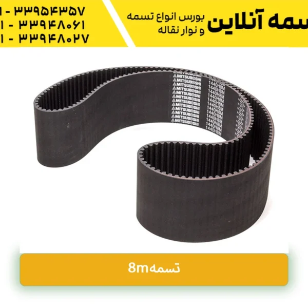 تسمه8m