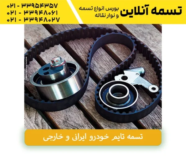 خرید تسمه خودرو