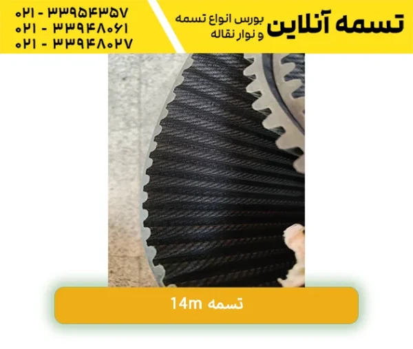 تسمه با گام 14m