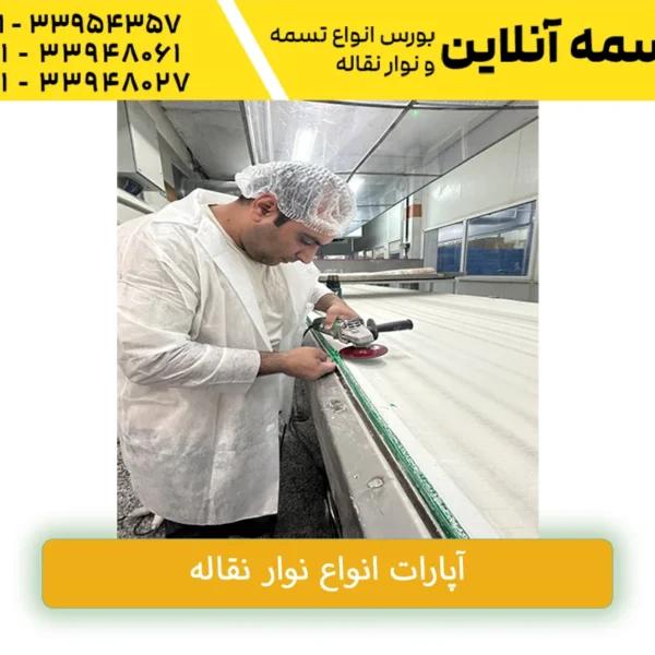 آپارات نوار نقاله