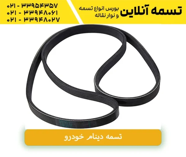 تسمه دینام شیاری