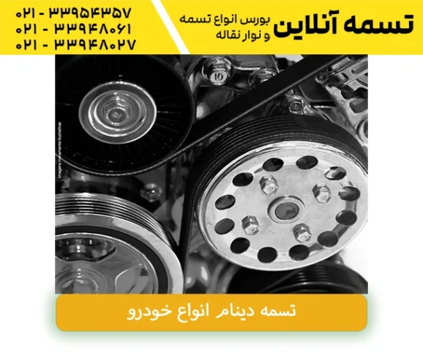 تسمه خودرویی