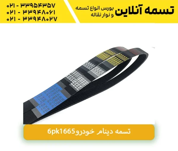 تسمه دینام 6pk1665