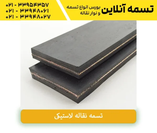 لاستیک نوار نقاله