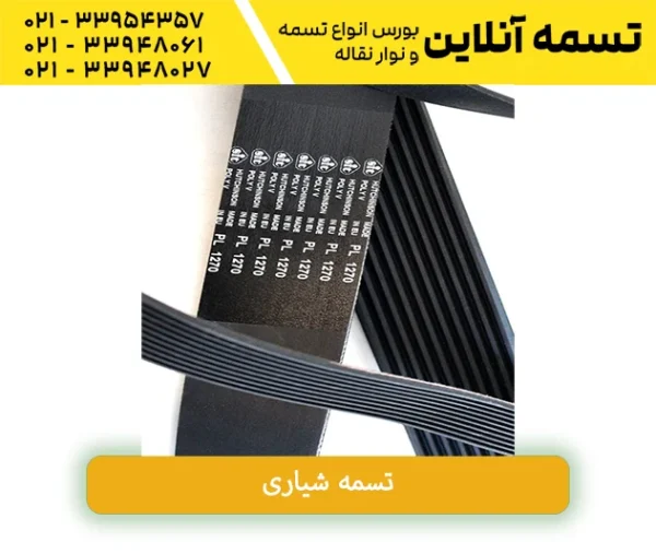 خرید تسمه شیاری