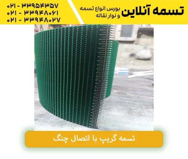 تسمه گریپ با اتصال چنگ