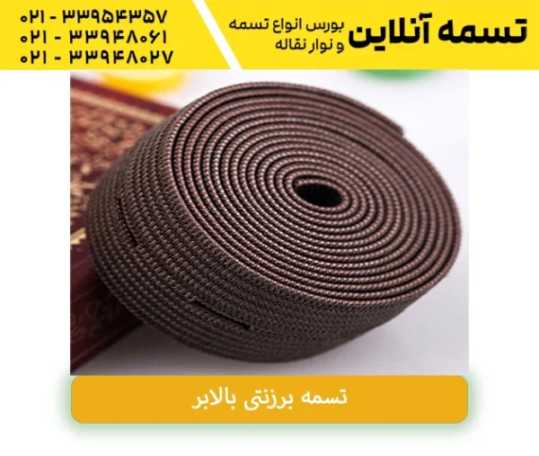 تسمه برزنتی 3 سانتی
