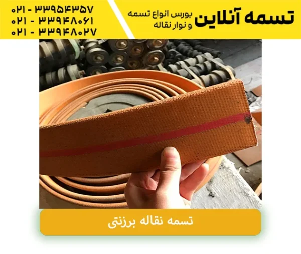 نوار برزنتی نقاله