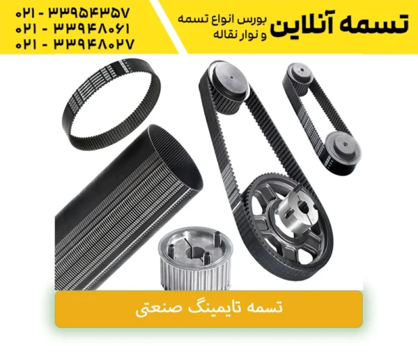 تسمه تایمینگ