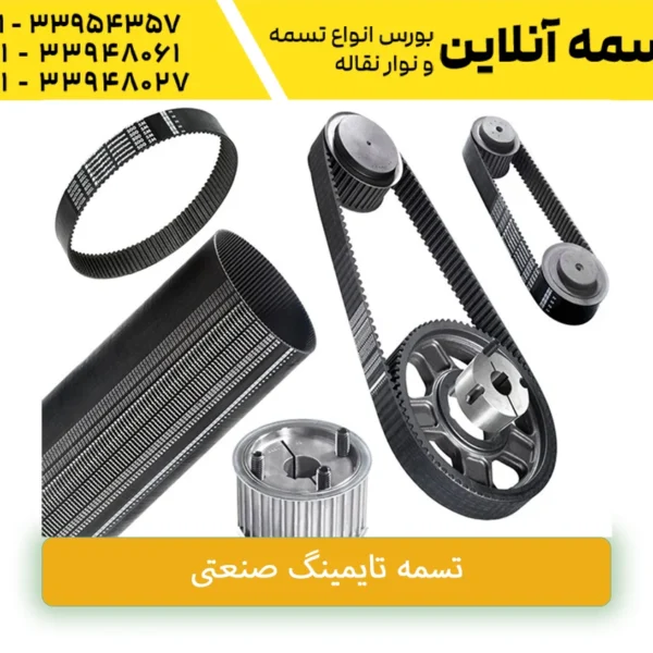 تسمه تایمینگ