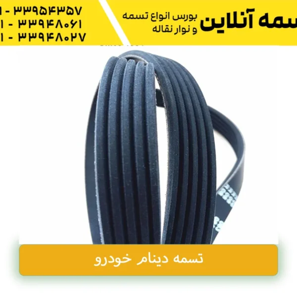تسمه دینام خودرو