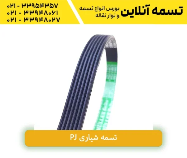 تسمه شیاری PJ