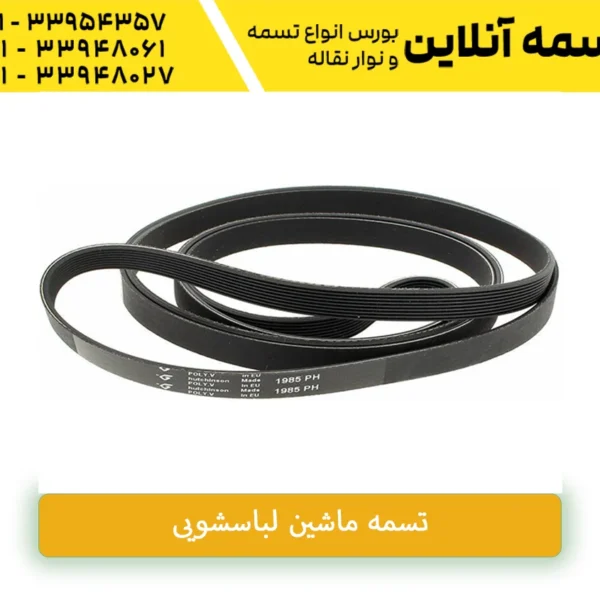 تسمه ماشین لباسشویی