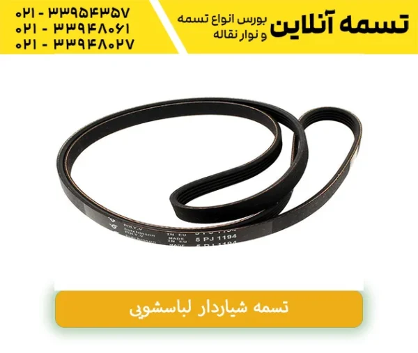 تسمه شیاردار لباسشویی