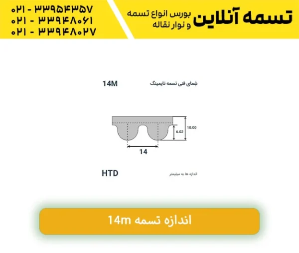 اندازه تسمه های 14m