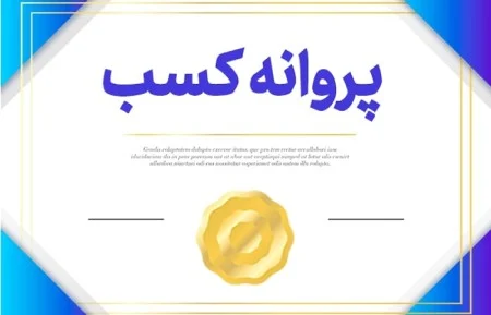 پروانه کسب