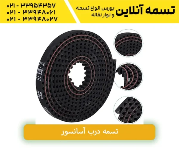 تسمه درب کشویی آسانسور