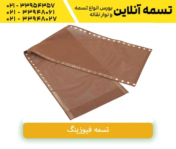 قیمت تسمه فیوزینگ