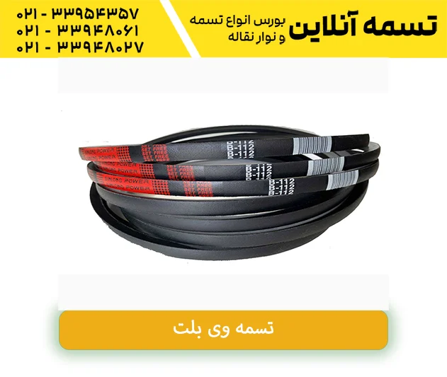 قیمت تسمه ماشینی