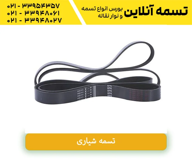 خرید تسمه ماشینی