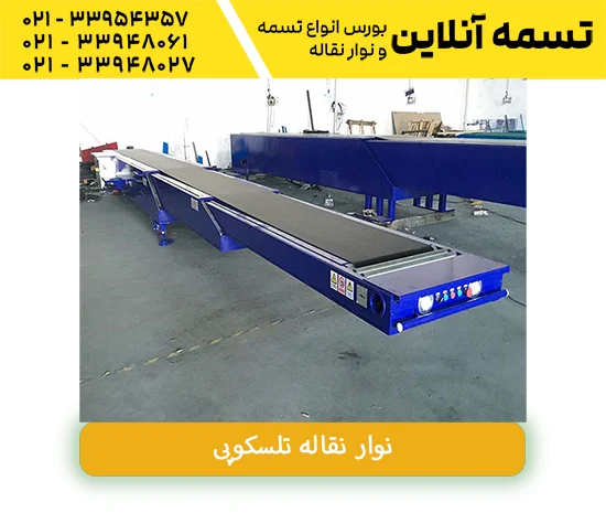 نوار نقاله تلسکوپی