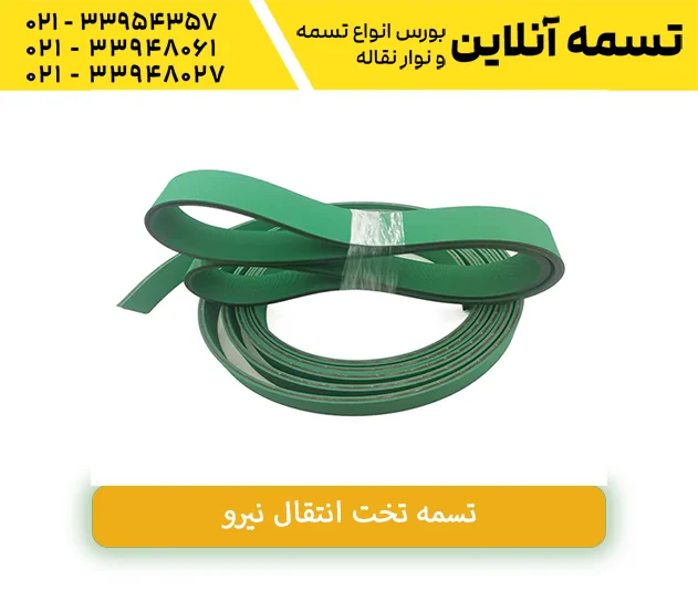 تسمه تخت انتقال نیرو